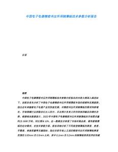 中國電子電器精密沖壓件用鋼薄板技術參數分析報告