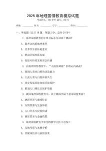 2025年地理國情教育模擬試題