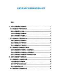 云原生安全防護(hù)技術(shù)標(biāo)準(zhǔn)與市場(chǎng)準(zhǔn)入研究