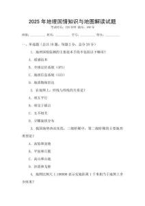 2025年地理國情知識與地圖解讀試題