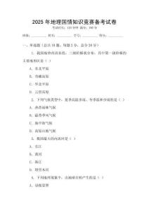 2025年地理國情知識競賽備考試卷