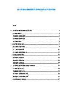 云計算基礎(chǔ)設(shè)施服務(wù)商競爭態(tài)勢與用戶需求洞察