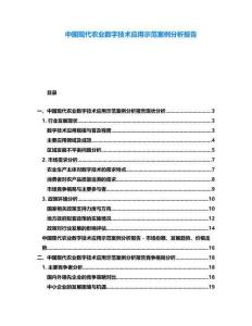 中國現(xiàn)代農(nóng)業(yè)數(shù)字技術(shù)應(yīng)用示范案例分析報告