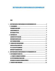 醫(yī)療信息化解決方案供應(yīng)商的生態(tài)位競爭格局分析