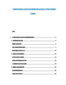 中國(guó)羽毛球隊(duì)運(yùn)動(dòng)員訓(xùn)練管理機(jī)制與競(jìng)技水平提升策略研究報(bào)告