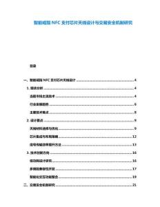 智能戒指NFC支付芯片天線設(shè)計(jì)與交易安全機(jī)制研究