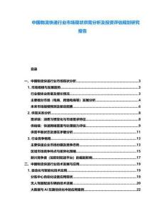 中國物流快遞行業(yè)市場現狀供需分析及投資評估規(guī)劃研究報告