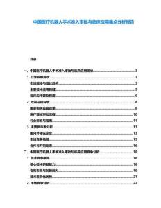 中國醫(yī)療機(jī)器人手術(shù)準(zhǔn)入審批與臨床應(yīng)用痛點(diǎn)分析報(bào)告