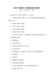 2025年建筑工程質(zhì)量檢測試題