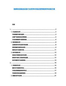 瑞典物流輸送設備行業(yè)競爭環(huán)境運營策略競爭發(fā)展方案
