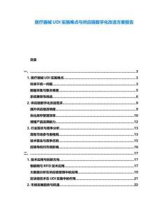 醫(yī)療器械UDI實(shí)施難點(diǎn)與供應(yīng)鏈數(shù)字化改造方案報(bào)告