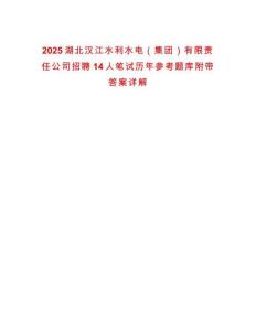 2025湖北漢江水利水電（集團(tuán)）有限責(zé)任公司招聘14人筆試歷年參考題庫附帶答案詳解