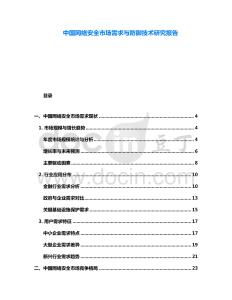 中國網(wǎng)絡(luò)安全市場(chǎng)需求與防御技術(shù)研究報(bào)告