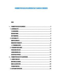 中國數(shù)字孿生技術(shù)應(yīng)用現(xiàn)狀及行業(yè)解決方案報告