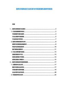 醫(yī)藥冷鏈物流行業(yè)標準與市場發(fā)展機遇研究報告