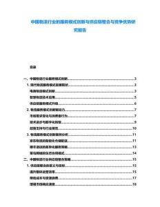 中國物流行業(yè)的服務模式創(chuàng)新與供應鏈整合與競爭優(yōu)勢研究報告