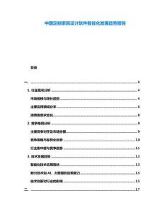 中國定制家具設計軟件智能化發展趨勢報告
