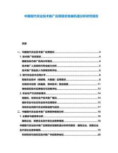 中國(guó)現(xiàn)代農(nóng)業(yè)技術(shù)推廣應(yīng)用現(xiàn)狀發(fā)展機(jī)遇分析研究報(bào)告