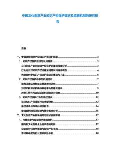 中國文化創(chuàng)意產(chǎn)業(yè)知識產(chǎn)權(quán)保護(hù)現(xiàn)狀及完善機(jī)制的研究報告