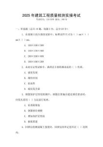 2025年建筑工程質量檢測實操考試
