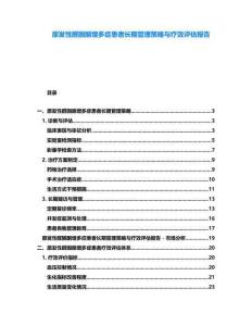 原發(fā)性醛固酮增多癥患者長期管理策略與療效評估報告