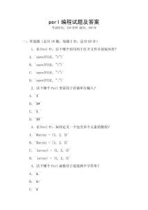 perl編程試題及答案