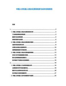中國人形機器人商業化落地場景與成本控制報告