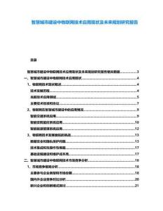 智慧城市建設(shè)中物聯(lián)網(wǎng)技術(shù)應(yīng)用現(xiàn)狀及未來(lái)規(guī)劃研究報(bào)告