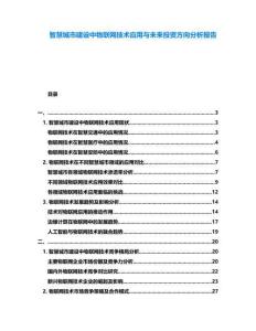 智慧城市建設(shè)中物聯(lián)網(wǎng)技術(shù)應(yīng)用與未來(lái)投資方向分析報(bào)告