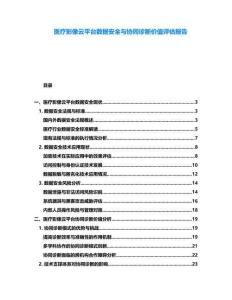 醫(yī)療影像云平臺(tái)數(shù)據(jù)安全與協(xié)同診斷價(jià)值評(píng)估報(bào)告