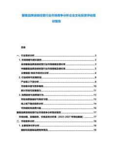 服裝品牌連鎖經(jīng)營(yíng)行業(yè)市場(chǎng)競(jìng)爭(zhēng)分析企業(yè)文化投資評(píng)估現(xiàn)狀報(bào)告