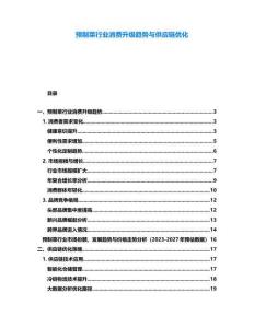 預制菜行業消費升級趨勢與供應鏈優化