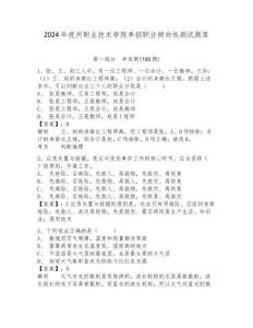 2024年撫州職業技術學院單招職業傾向性測試題庫及答案詳解一套