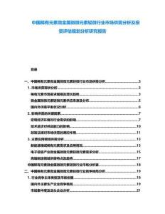 中國稀有元素微金屬微微元素輕微行業(yè)市場供需分析及投資評估規(guī)劃分析研究報告