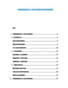中国铁路物流无人化技术应用与场景落地报告