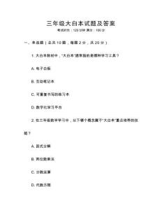 三年级大白本试题及答案