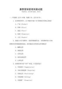 康泰营销管理岗面试题