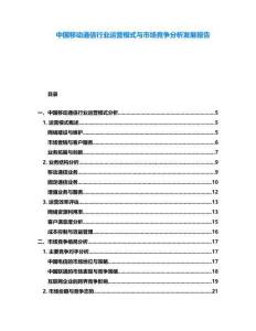 中國移動通信行業(yè)運營模式與市場競爭分析發(fā)展報告