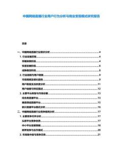 中國網(wǎng)絡(luò)直播行業(yè)用戶行為分析與商業(yè)變現(xiàn)模式研究報告