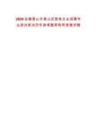 2026安徽黃山市黃山區(qū)國有企業(yè)招聘專業(yè)測試筆試歷年參考題庫附帶答案詳解