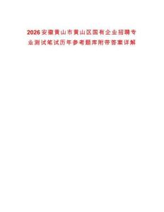 2026安徽黃山市黃山區(qū)國有企業(yè)招聘專業(yè)測試筆試歷年參考題庫附帶答案詳解