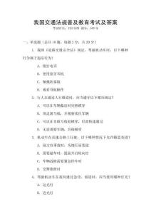 我國交通法規普及教育考試及答案