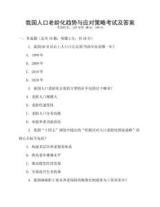 我国人口老龄化趋势与应对策略考试及答案