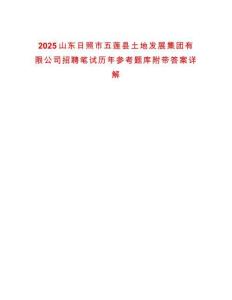 2025山東日照市五蓮縣土地發(fā)展集團(tuán)有限公司招聘筆試歷年參考題庫(kù)附帶答案詳解