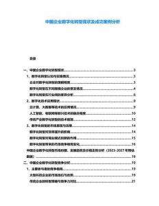 中國(guó)企業(yè)數(shù)字化轉(zhuǎn)型現(xiàn)狀及成功案例分析