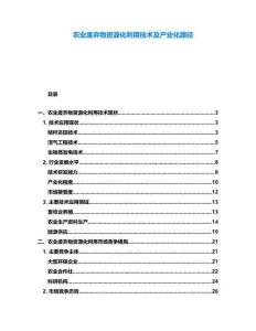 農(nóng)業(yè)廢棄物資源化利用技術(shù)及產(chǎn)業(yè)化路徑