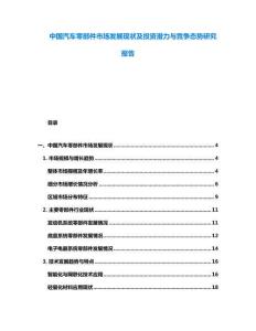 中國汽車零部件市場發展現狀及投資潛力與競爭態勢研究報告