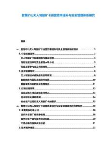 智慧礦山無人駕駛礦卡運(yùn)營(yíng)效率提升與安全管理體系研究