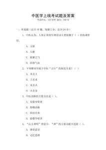 中醫學上線考試題及答案