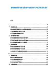 植物細胞培養(yǎng)設(shè)備行業(yè)客戶需求變化與產(chǎn)品升級方向分析